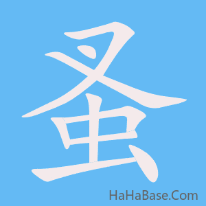 《蚤》的筆順動畫寫字動畫演示