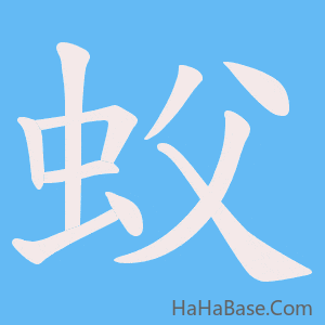《蚥》的筆順動畫寫字動畫演示
