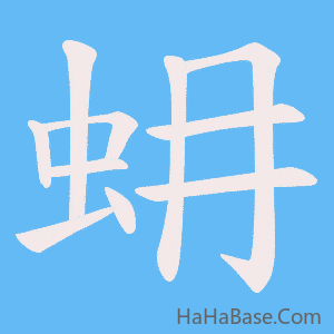 《蚦》的筆順動畫寫字動畫演示