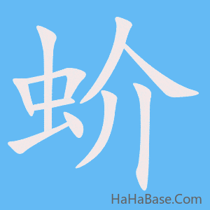 《蚧》的筆順動畫寫字動畫演示