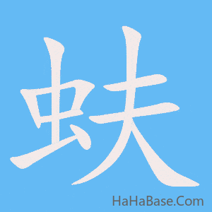 《蚨》的筆順動畫寫字動畫演示