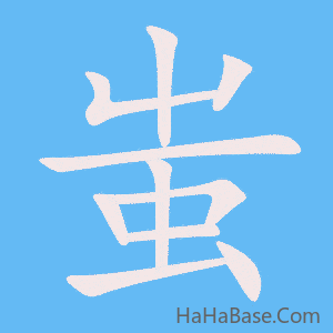 《蚩》的筆順動畫寫字動畫演示
