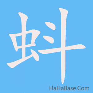 《蚪》的筆順動畫寫字動畫演示