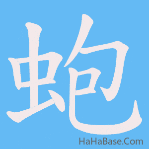 《蚫》的筆順動畫寫字動畫演示