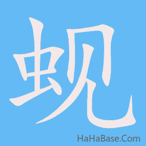《蚬》的筆順動畫寫字動畫演示