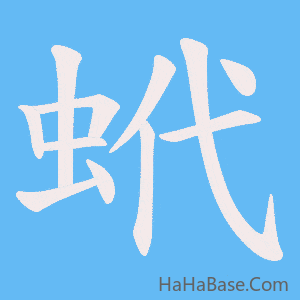 《蚮》的筆順動畫寫字動畫演示