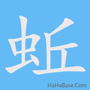 《蚯》的筆順動畫寫字動畫演示
