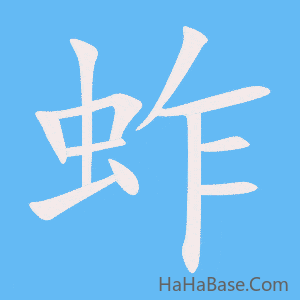 《蚱》的筆順動畫寫字動畫演示
