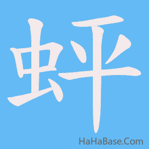 《蚲》的筆順動畫寫字動畫演示