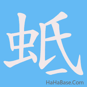 《蚳》的筆順動畫寫字動畫演示