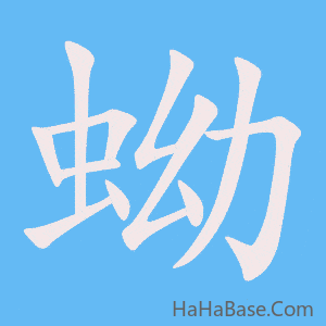 《蚴》的筆順動畫寫字動畫演示