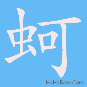 《蚵》的筆順動畫寫字動畫演示