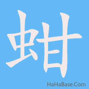 《蚶》的筆順動畫寫字動畫演示