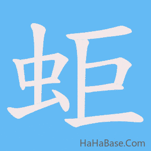 《蚷》的筆順動畫寫字動畫演示