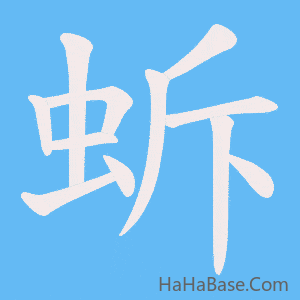 《蚸》的筆順動畫寫字動畫演示