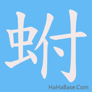 《蚹》的筆順動畫寫字動畫演示