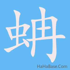 《蚺》的筆順動畫寫字動畫演示