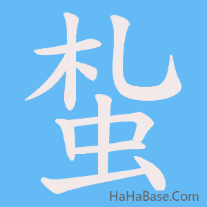 《蚻》的筆順動畫寫字動畫演示