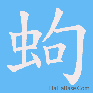 《蚼》的筆順動畫寫字動畫演示