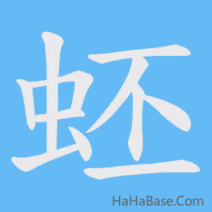《蚽》的筆順動畫寫字動畫演示