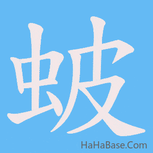 《蚾》的筆順動畫寫字動畫演示
