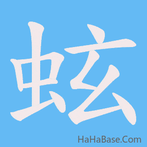 《蚿》的筆順動畫寫字動畫演示