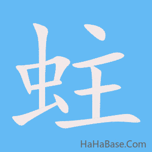 《蛀》的筆順動畫寫字動畫演示