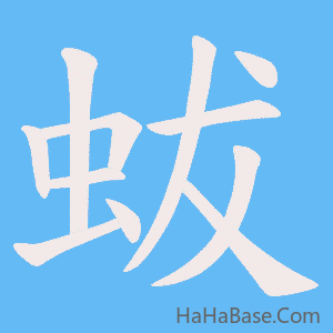《蛂》的筆順動畫寫字動畫演示