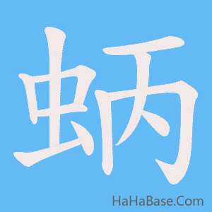 《蛃》的筆順動畫寫字動畫演示