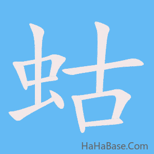 《蛄》的筆順動畫寫字動畫演示