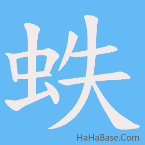 《蛈》的筆順動畫寫字動畫演示