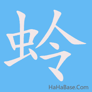 《蛉》的筆順動畫寫字動畫演示