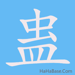 《蛊》的筆順動畫寫字動畫演示