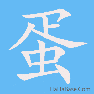 《蛋》的筆順動畫寫字動畫演示