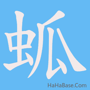 《蛌》的筆順動畫寫字動畫演示