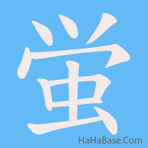 《蛍》的筆順動畫寫字動畫演示