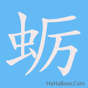 《蛎》的筆順動畫寫字動畫演示