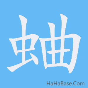 《蛐》的筆順動畫寫字動畫演示