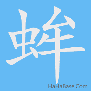 《蛑》的筆順動畫寫字動畫演示
