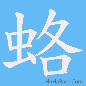 《蛒》的筆順動畫寫字動畫演示
