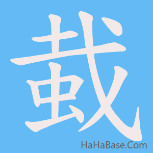 《蛓》的筆順動畫寫字動畫演示
