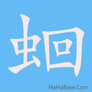《蛔》的筆順動畫寫字動畫演示