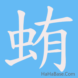 《蛕》的筆順動畫寫字動畫演示