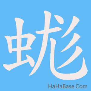 《蛖》的筆順動畫寫字動畫演示