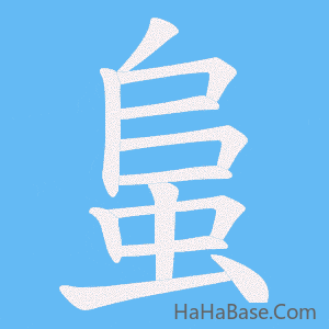 《蛗》的筆順動畫寫字動畫演示