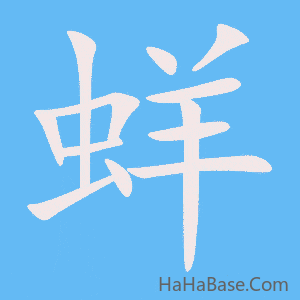 《蛘》的筆順動畫寫字動畫演示