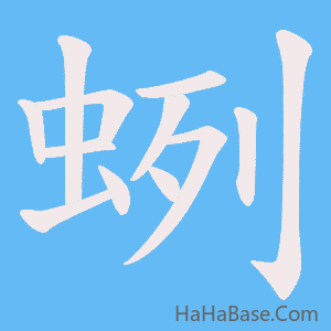 《蛚》的筆順動畫寫字動畫演示