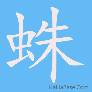 《蛛》的筆順動畫寫字動畫演示