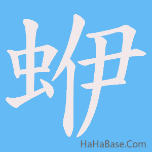 《蛜》的筆順動畫寫字動畫演示