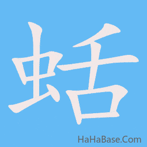 《蛞》的筆順動畫寫字動畫演示